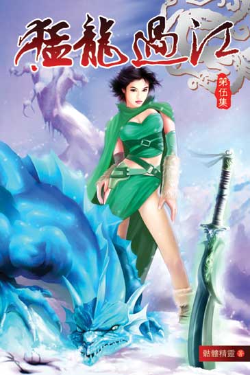 猛龍過江5 封面