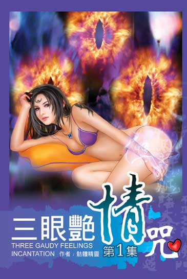 三眼艷情咒1 封面