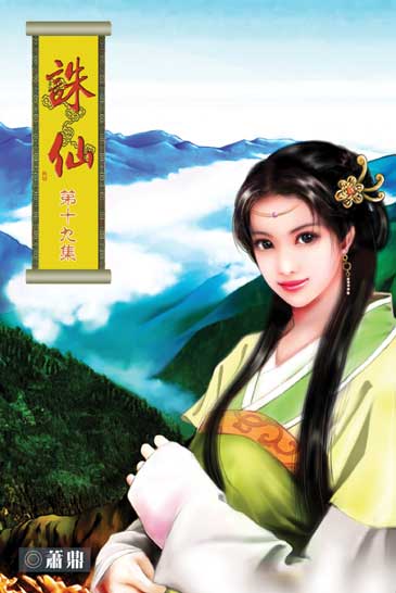 誅仙19 封面