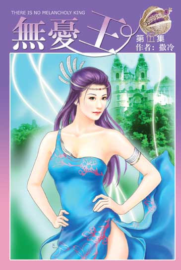 無憂王5 封面