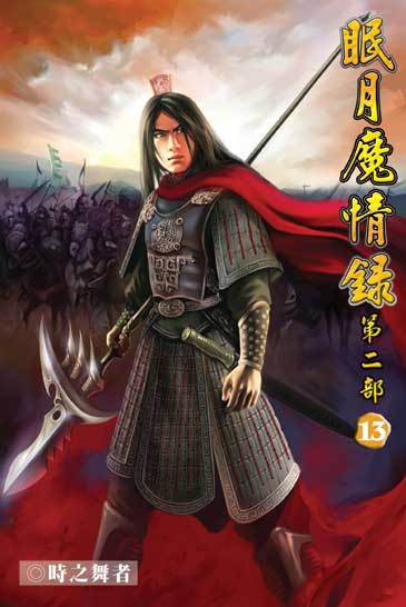 眠月魔情錄二13 封面