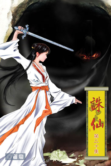 誅仙20 封面