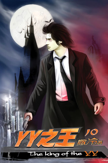 YY之王10 封面