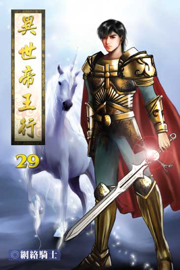 異世帝王行29 封面