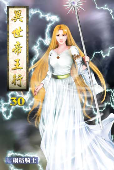 異世帝王行30 封面