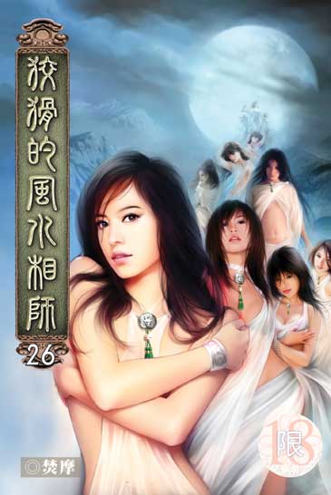 狡猾的風水相師26 封面