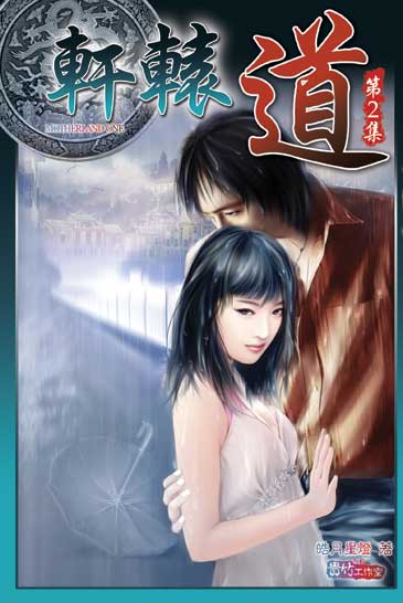 軒轅道2 封面