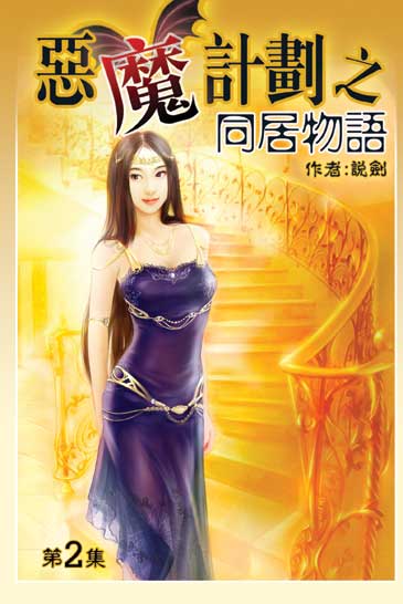 同居物語2 封面