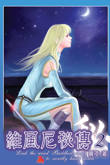 維風尼秘傳2 封面