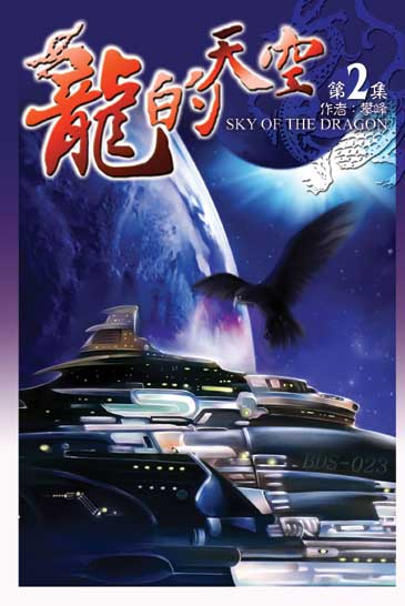 龍的天空2 封面