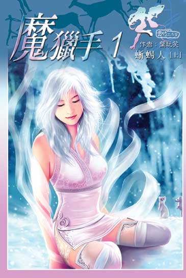 魔獵手1 (上) 封面