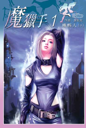 魔獵手1 (下) 封面