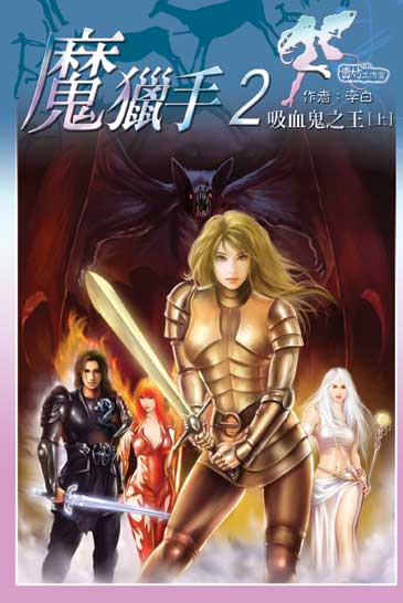 魔獵手2 (上) 封面