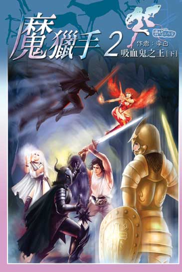 魔獵手2 (下) 封面