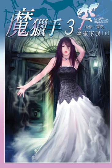 魔獵手3 (下) 封面