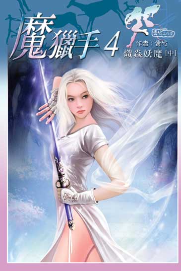 魔獵手4 (中) 封面