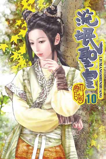 流氓聖皇10 封面