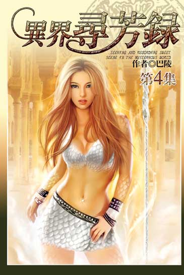 異界尋芳錄4 封面