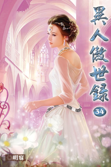 異人傲世錄34 封面