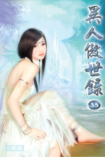 異人傲世錄35 封面