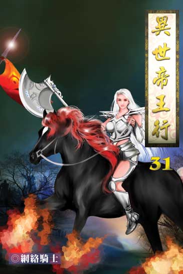 異世帝王行31 封面