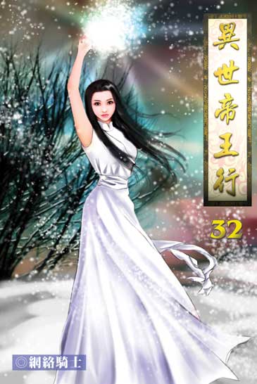 異世帝王行32 封面