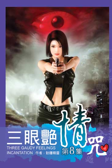 三眼艷情咒8 封面