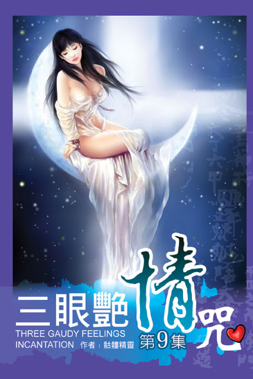 三眼艷情咒9 封面