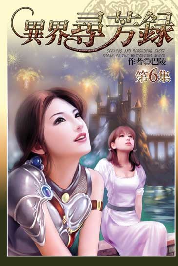 異界尋芳錄6 封面