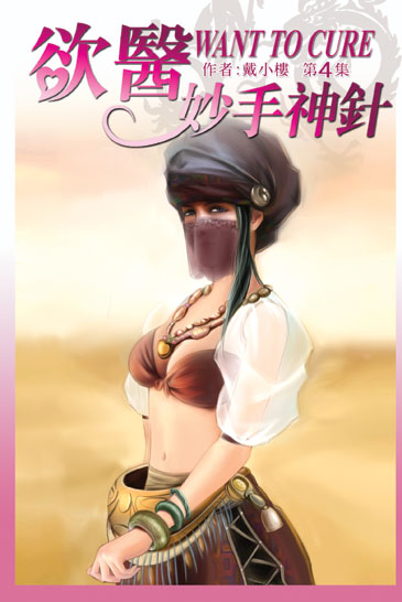 欲醫~妙手神針4 封面