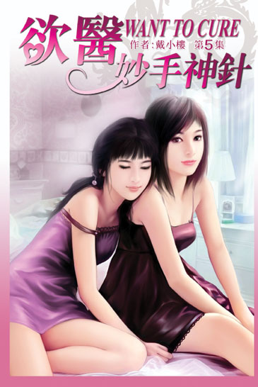 欲醫~妙手神針5 封面
