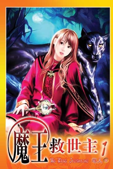 魔王救世主 封面