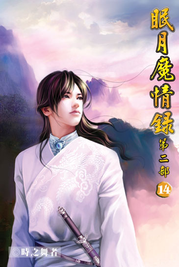 眠月魔情錄二14 封面