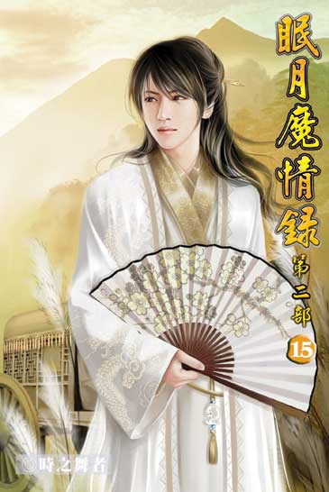 眠月魔情錄二15 (完) 封面
