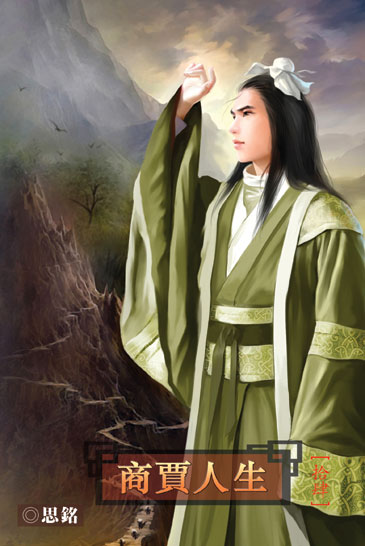 商賈人生14 封面