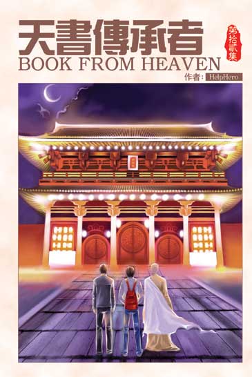 天書傳承者12 封面