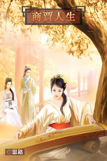 商賈人生15 (完) 封面