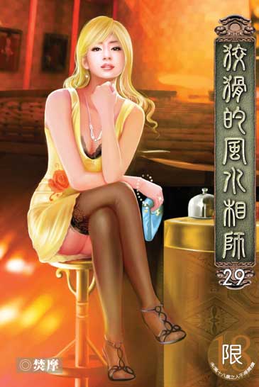 狡猾的風水相師29 封面