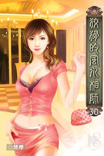 狡猾的風水相師30 封面