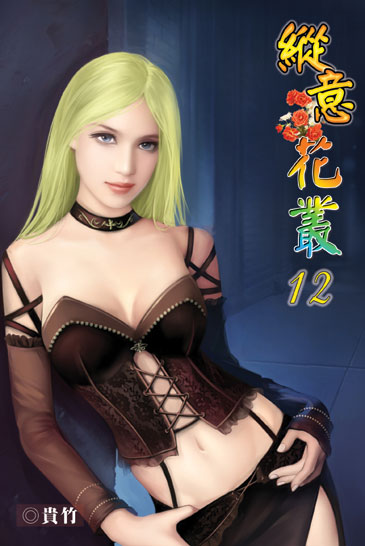 縱意花叢12 封面