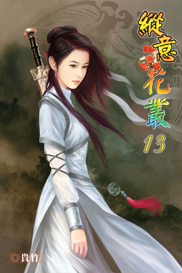 縱意花叢13 封面