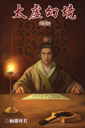 太虛幻境18 封面