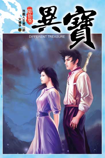 異寶10 封面
