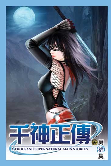 千神正傳10 封面