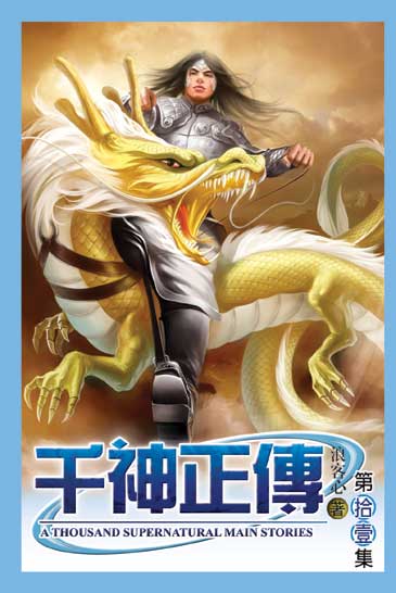 千神正傳11 (完) 封面
