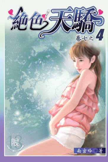 絕色天驕4 封面
