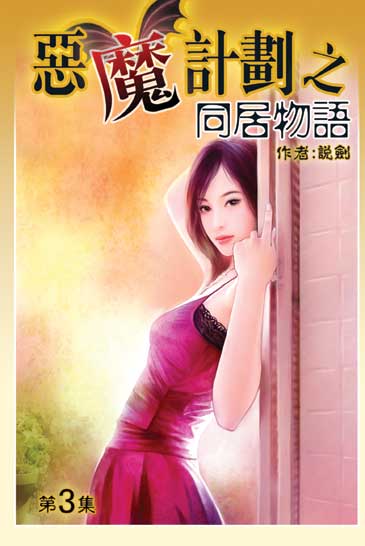 同居物語3 封面