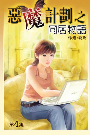 同居物語4 封面