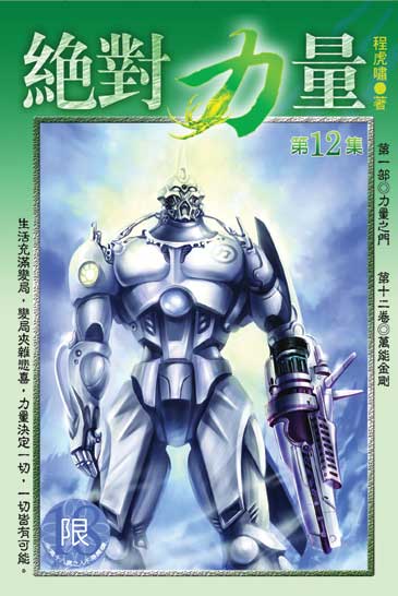 絕對力量12 封面