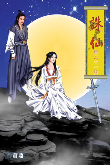 誅仙21 封面